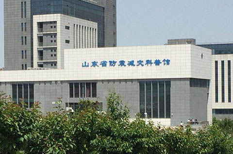 山東省防震減災(zāi)科普館被命名為2019年度國家級(jí)防震減災(zāi)科普教育基地