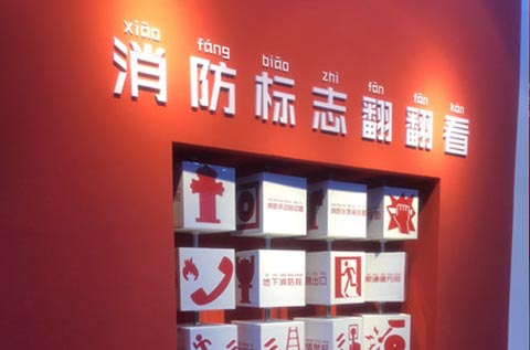 消防標志翻翻看