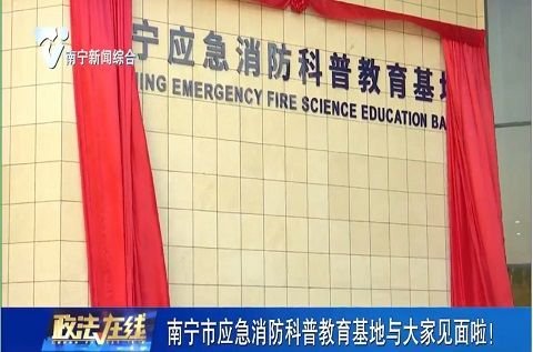 南寧應急消防科普教育基地