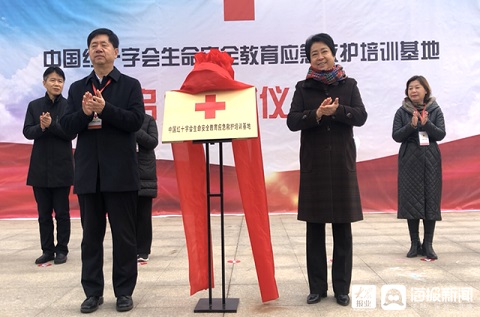 中國紅十字會生命安全教育應(yīng)急救護培訓(xùn)基地啟動儀式在東營舉行