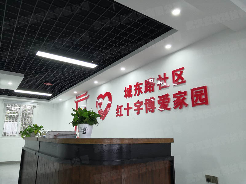 紅十字應急救護培訓基地,博愛家園