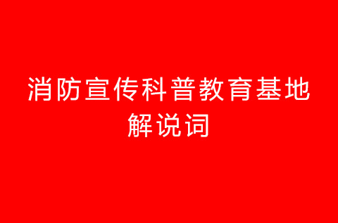 消防科普教育基地解說詞