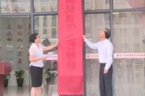 南平松溪：紅十字應(yīng)急救護培訓(xùn)基地揭牌成立
