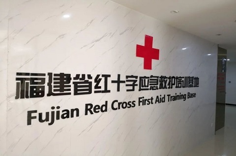 福建省紅十字應(yīng)急救護(hù)培訓(xùn)基地入選省直機(jī)關(guān)主題黨日活動基地