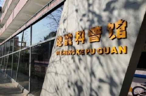 上海市青浦區(qū)教學實踐中心,地震科普館